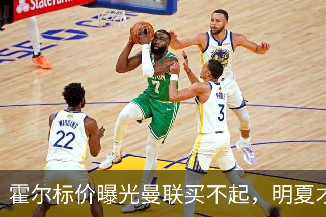 霍尔标价曝光曼联买不起，明夏才补强防线！纽卡若卖托纳利资金充裕