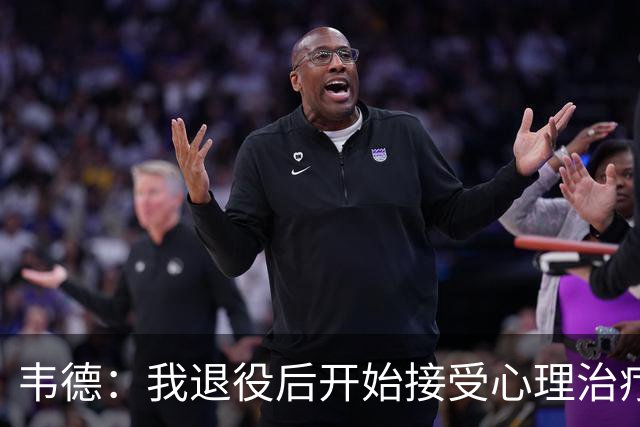 韦德：我退役后开始接受心理治疗 篮球曾是我唯一的发泄方式