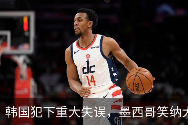 韩国犯下重大失误，墨西哥笑纳大礼！赛后门将表情遭全球网友恶搞