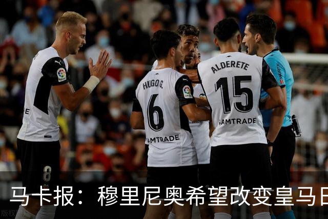 马卡报：穆里尼奥希望改变皇马日常文化，无意拆除现有架构