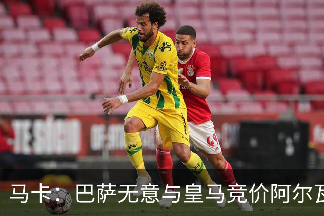 马卡：巴萨无意与皇马竞价阿尔瓦雷斯，报价维持此前1亿不变