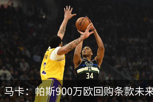 马卡：帕斯900万欧回购条款未来几天生效，皇马将决定球员未来