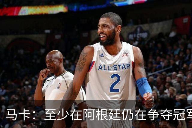 马卡：至少在阿根廷仍在争夺冠军之前，巴萨不会再次尝试签小蜘蛛