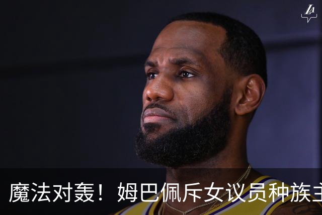 魔法对轰！姆巴佩斥女议员种族主义 女议员：性别暴力