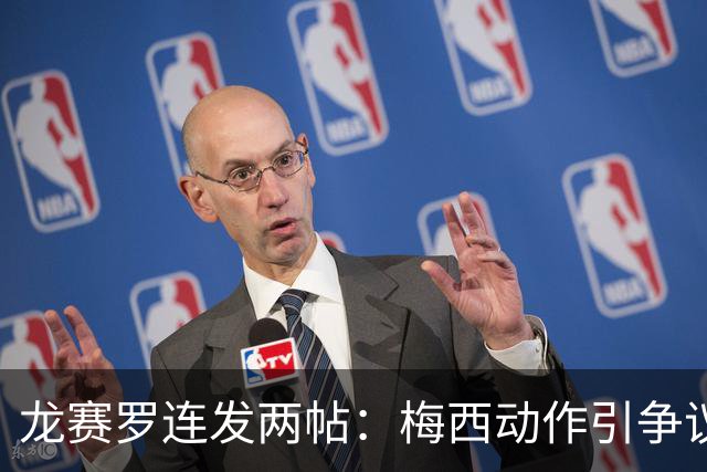 龙赛罗连发两帖：梅西动作引争议，若被红牌罚下比赛走势必将改变