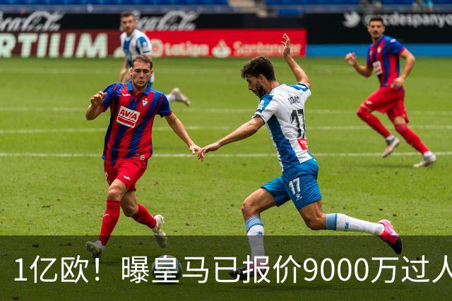1亿欧！曝皇马已报价9000万过人王：球员渴望加盟 莱比锡要价1.3亿