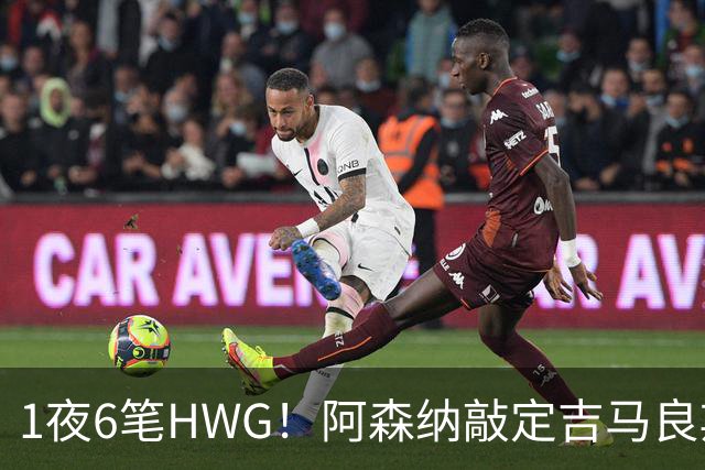 1夜6笔HWG！阿森纳敲定吉马良斯，曼联皇马1人外租 切尔西有新进展