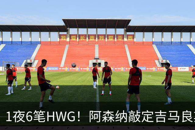 1夜6笔HWG！阿森纳敲定吉马良斯，曼联皇马1人外租 切尔西有新进展