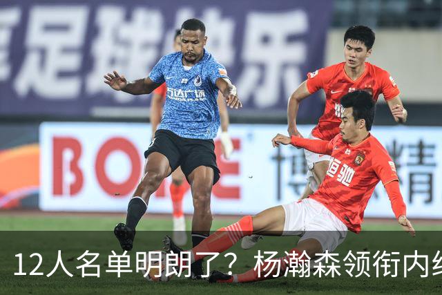 12人名单明朗了？杨瀚森领衔内线，张镇麟竞争上岗，高诗岩没悬念