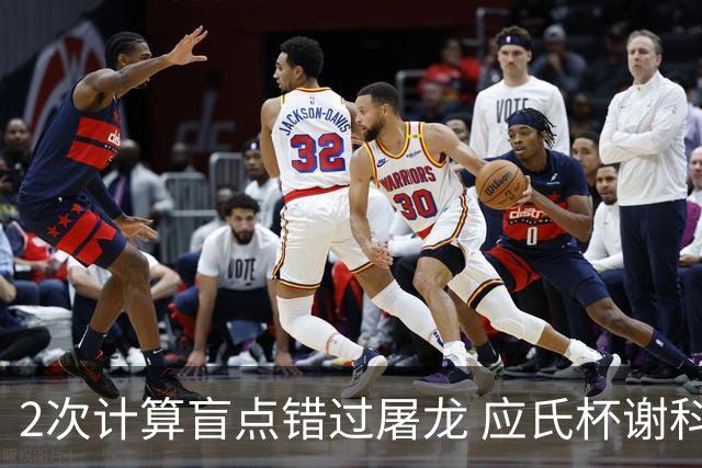2次计算盲点错过屠龙 应氏杯谢科1点之差负一力辽