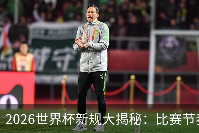 2026世界杯新规大揭秘：比赛节奏加快，战术暂停不再！