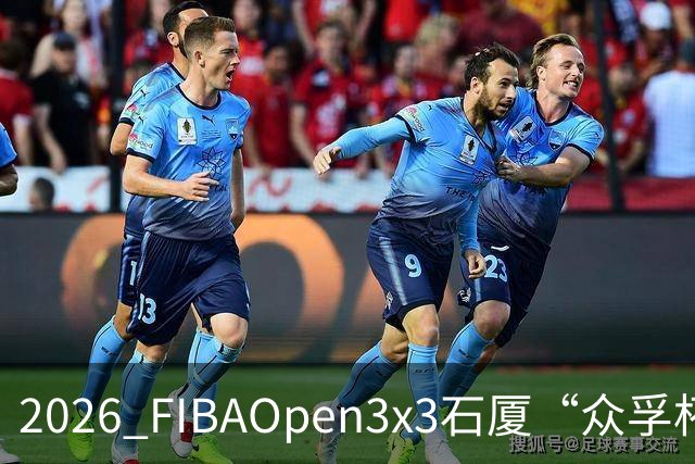 2026 FIBAOpen3x3石厦“众孚杯”深圳三篮公开赛成年男子组将打响