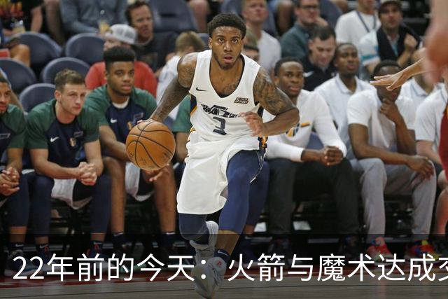 22年前的今天：火箭与魔术达成交易得到麦迪 “姚麦组合”建立