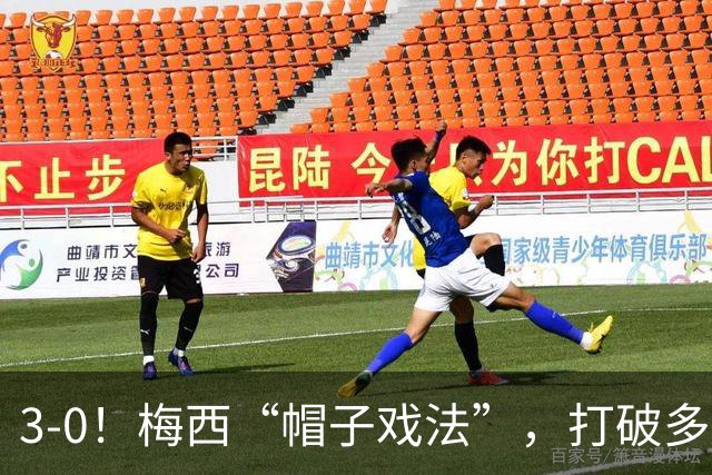 3-0！梅西“帽子戏法”，打破多项纪录，齐达内儿子“发挥失常”