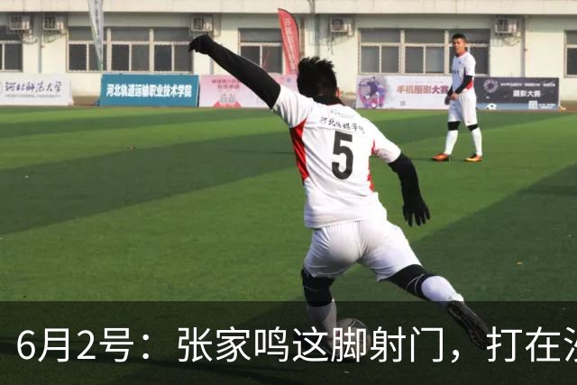6月2号：张家鸣这脚射门，打在沙特后卫腿上变线入网的那一刻