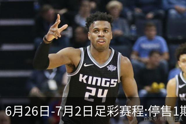 6月26日-7月2日足彩赛程:停售1期 世界杯淘汰赛打响
