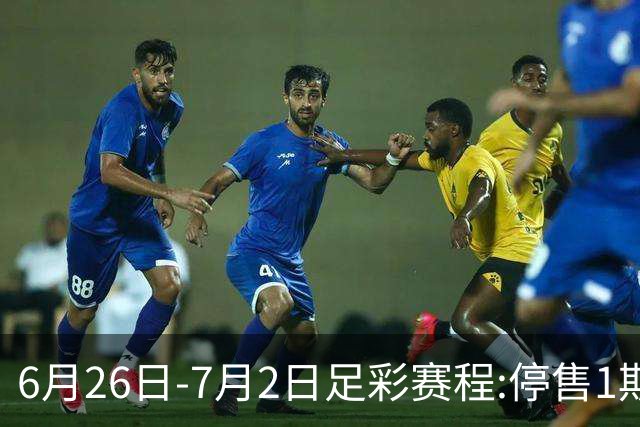 6月26日-7月2日足彩赛程:停售1期 世界杯淘汰赛打响