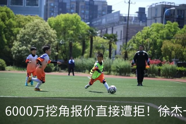 6000万挖角报价直接遭拒！徐杰一席家宴敲定顶薪续约，宏远敢于回绝的底气从何而来