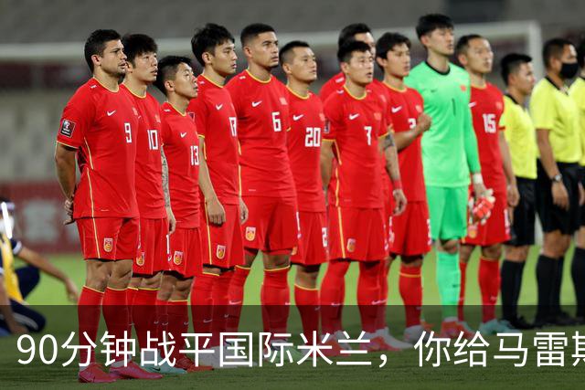 90分钟战平国际米兰，你给马雷斯卡的首秀战术打几分？