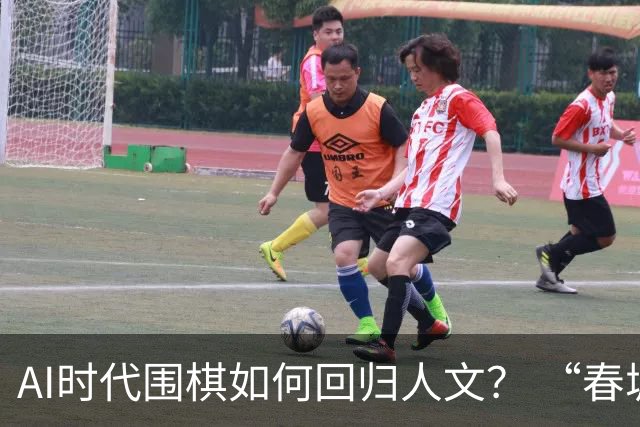 AI时代围棋如何回归人文？ “春城弈汇”探索新模式