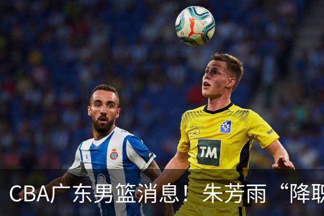 CBA广东男篮消息！朱芳雨“降职留用”？徐昕归期无望 难觅大外援