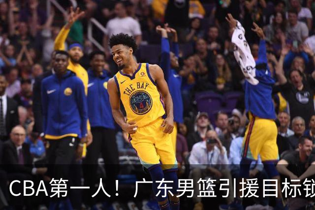 CBA第一人！广东男篮引援目标锁定，杜锋心仪许久，但得花不少钱