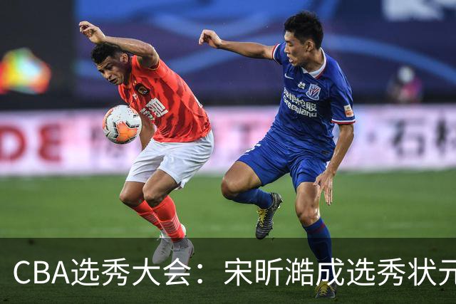CBA选秀大会：宋昕澔成选秀状元 四川男篮选中张恒硕等四将
