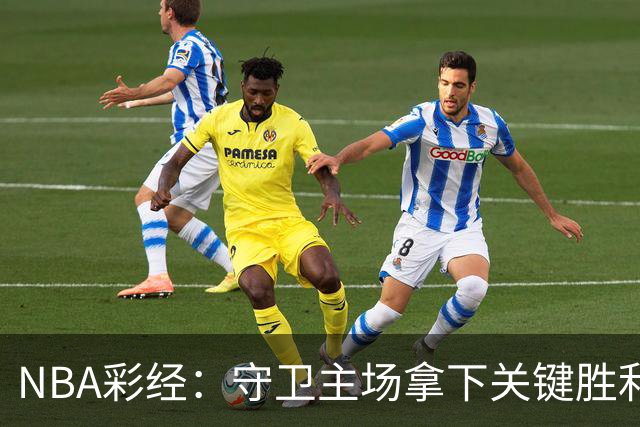 NBA彩经：守卫主场拿下关键胜利！尼克斯力克马刺夺赛点
