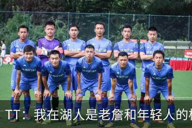 TT：我在湖人是老詹和年轻人的桥梁 我敢直接指出他的防守问题