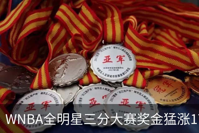 WNBA全明星三分大赛奖金猛涨17万！冠军拿7万比NBA冠军还多1万，创纪录